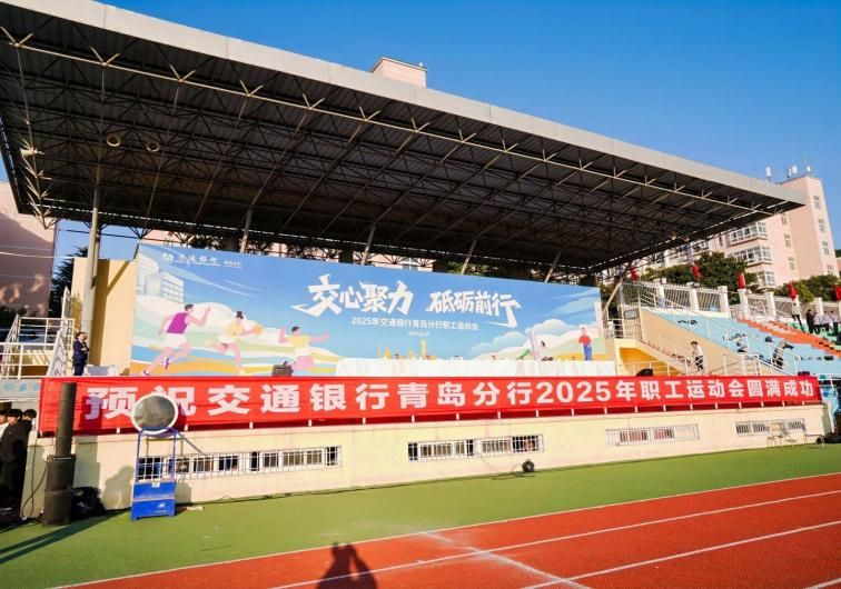2025年10月交通银行青岛分行2025年职工运动会活动现场