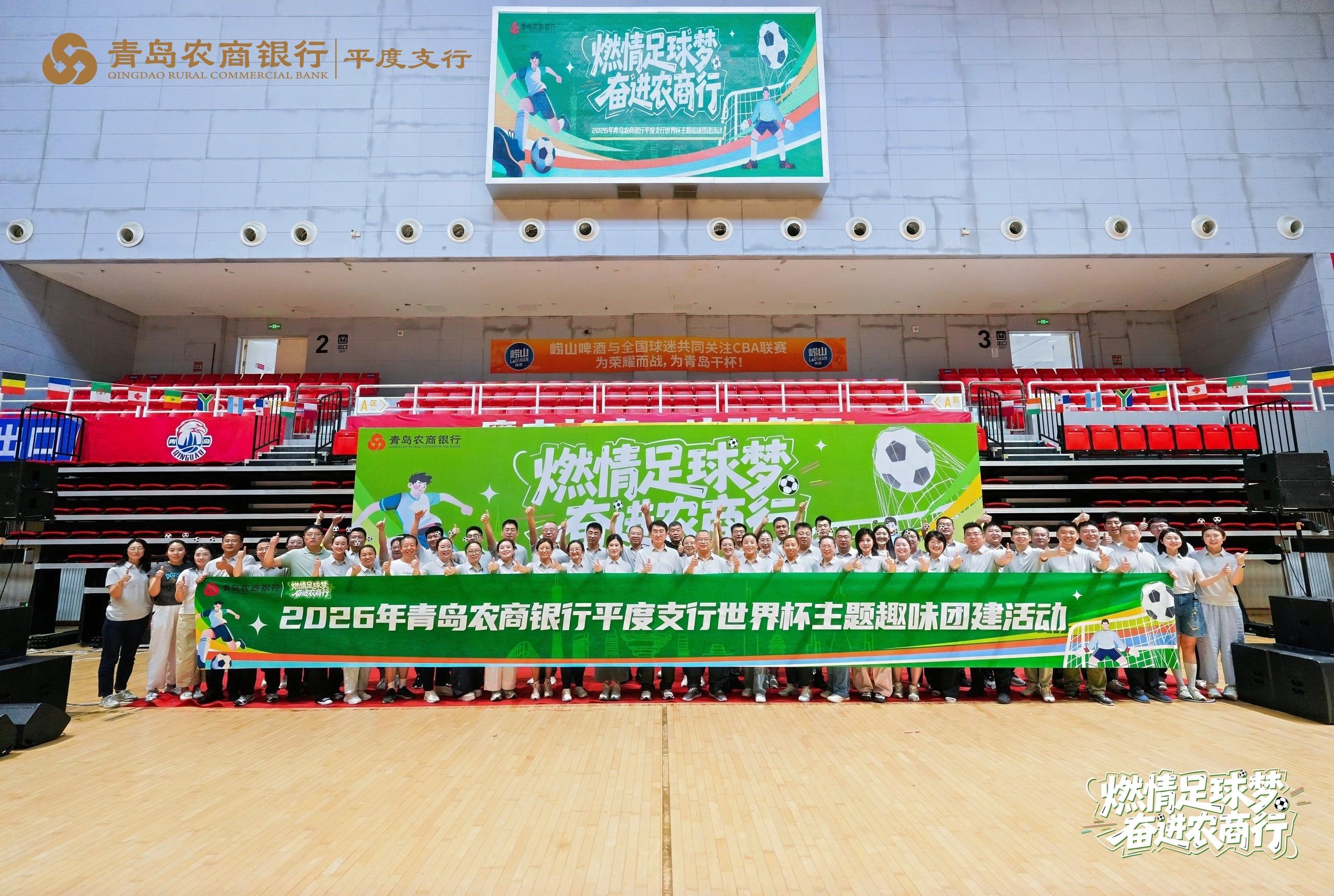 2026年青岛农商银行平度支行世界杯主题趣味团建活动现场